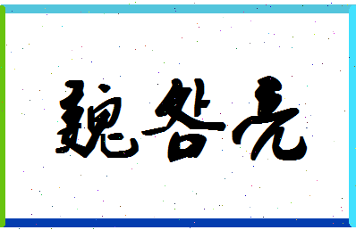 「魏明亮」姓名分数70分-魏明亮名字评分解析