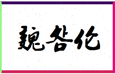 「魏明伦」姓名分数85分-魏明伦名字评分解析-第1张图片