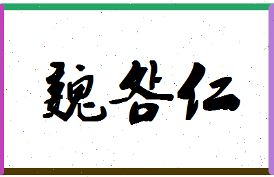 「魏明仁」姓名分数77分-魏明仁名字评分解析-第1张图片