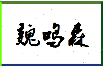 「魏鸣森」姓名分数83分-魏鸣森名字评分解析