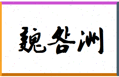 「魏明洲」姓名分数85分-魏明洲名字评分解析