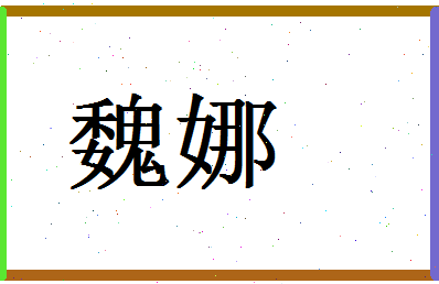 「魏娜」姓名分数54分-魏娜名字评分解析