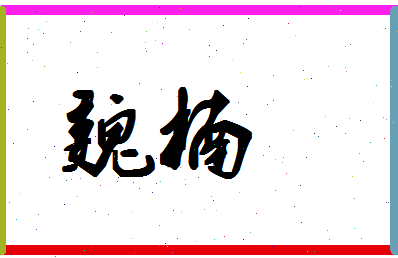 「魏楠」姓名分数78分-魏楠名字评分解析-第1张图片