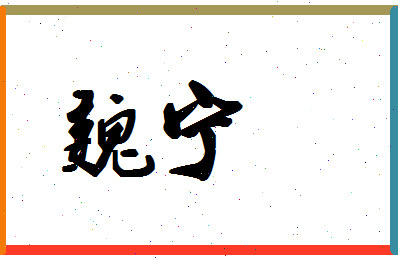 「魏宁」姓名分数86分-魏宁名字评分解析