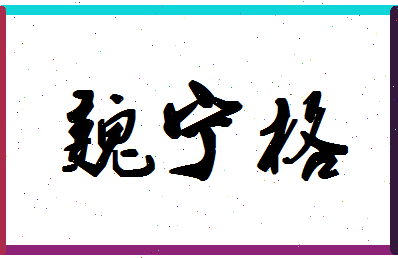 「魏宁格」姓名分数88分-魏宁格名字评分解析-第1张图片