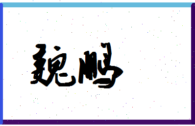 「魏鹏」姓名分数70分-魏鹏名字评分解析