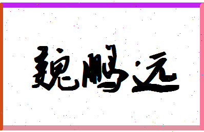 「魏鹏远」姓名分数91分-魏鹏远名字评分解析