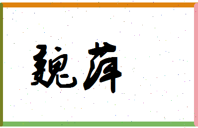 「魏萍」姓名分数86分-魏萍名字评分解析