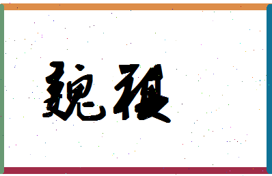 「魏祺」姓名分数78分-魏祺名字评分解析