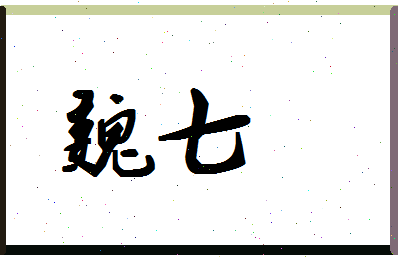 「魏七」姓名分数80分-魏七名字评分解析