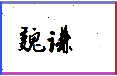 「魏谦」姓名分数80分-魏谦名字评分解析-第1张图片