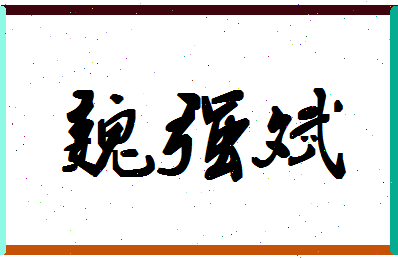 「魏强斌」姓名分数80分-魏强斌名字评分解析-第1张图片