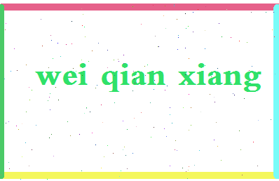 「魏千翔」姓名分数98分-魏千翔名字评分解析-第2张图片