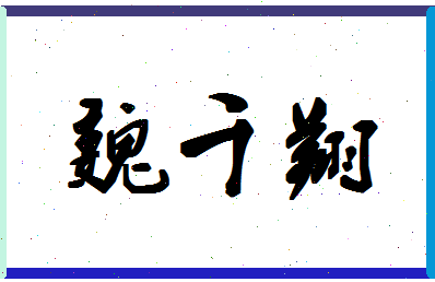 「魏千翔」姓名分数98分-魏千翔名字评分解析