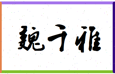 「魏千雅」姓名分数98分-魏千雅名字评分解析