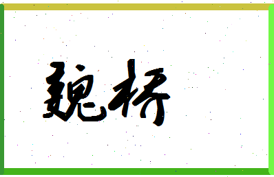 「魏桥」姓名分数67分-魏桥名字评分解析