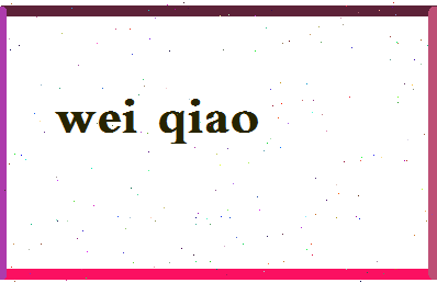 「魏桥」姓名分数67分-魏桥名字评分解析-第2张图片