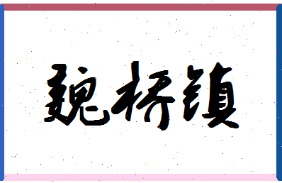 「魏桥镇」姓名分数62分-魏桥镇名字评分解析