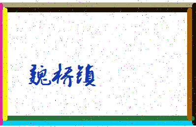 「魏桥镇」姓名分数62分-魏桥镇名字评分解析-第3张图片