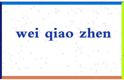 「魏桥镇」姓名分数62分-魏桥镇名字评分解析-第2张图片