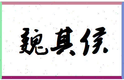 「魏其侯」姓名分数70分-魏其侯名字评分解析