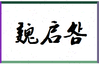 「魏启明」姓名分数72分-魏启明名字评分解析