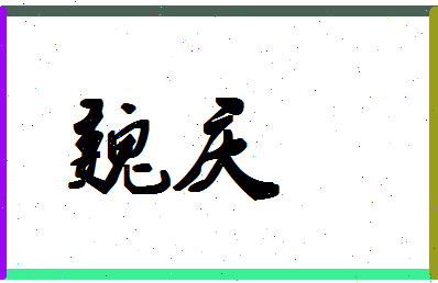 「魏庆」姓名分数83分-魏庆名字评分解析-第1张图片