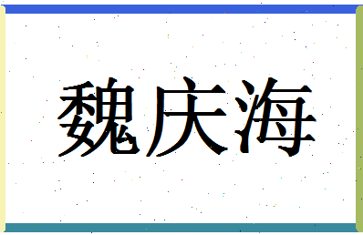 「魏庆海」姓名分数67分-魏庆海名字评分解析