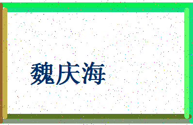 「魏庆海」姓名分数67分-魏庆海名字评分解析-第4张图片