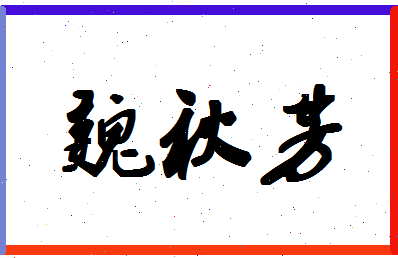 「魏秋芳」姓名分数74分-魏秋芳名字评分解析