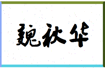 「魏秋华」姓名分数85分-魏秋华名字评分解析