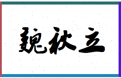 「魏秋立」姓名分数77分-魏秋立名字评分解析-第1张图片