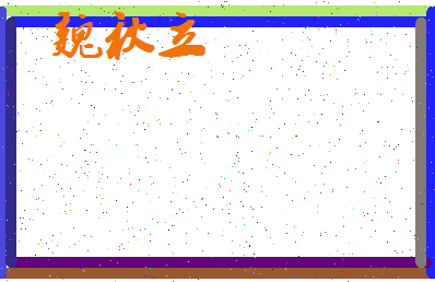 「魏秋立」姓名分数77分-魏秋立名字评分解析-第3张图片