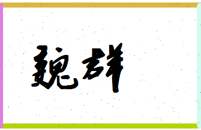 「魏群」姓名分数78分-魏群名字评分解析