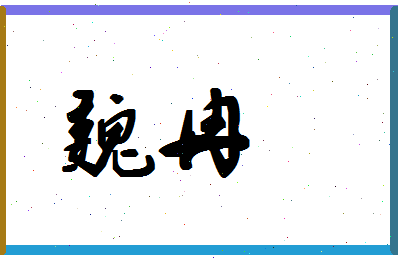 「魏冉」姓名分数83分-魏冉名字评分解析-第1张图片