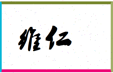 「维仁」姓名分数98分-维仁名字评分解析-第1张图片