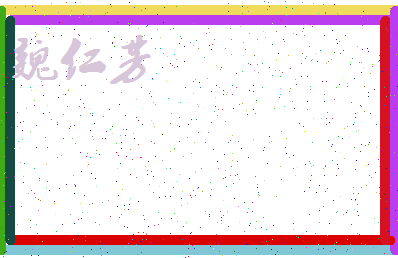 「魏仁芳」姓名分数80分-魏仁芳名字评分解析-第3张图片