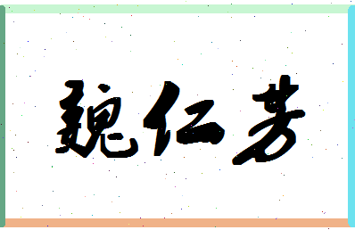 「魏仁芳」姓名分数80分-魏仁芳名字评分解析