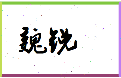 「魏锐」姓名分数83分-魏锐名字评分解析