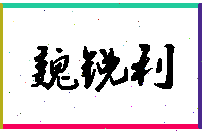 「魏锐利」姓名分数74分-魏锐利名字评分解析