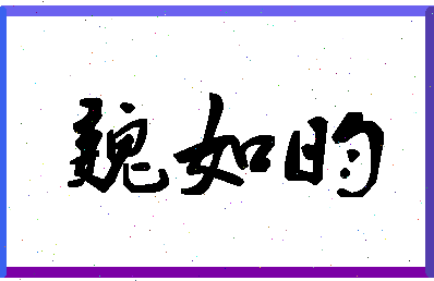 「魏如昀」姓名分数70分-魏如昀名字评分解析