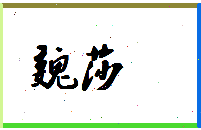 「魏莎」姓名分数78分-魏莎名字评分解析-第1张图片