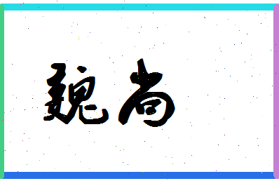 「魏尚」姓名分数56分-魏尚名字评分解析