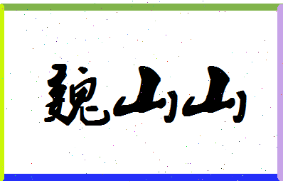 「魏山山」姓名分数89分-魏山山名字评分解析