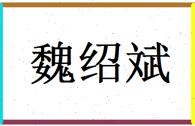 「魏绍斌」姓名分数67分-魏绍斌名字评分解析-第1张图片