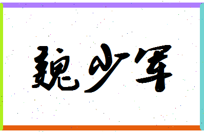 「魏少军」姓名分数73分-魏少军名字评分解析