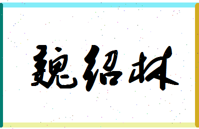 「魏绍林」姓名分数72分-魏绍林名字评分解析