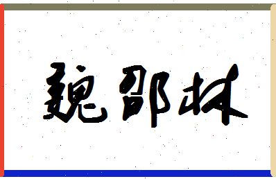 「魏邵林」姓名分数72分-魏邵林名字评分解析-第1张图片