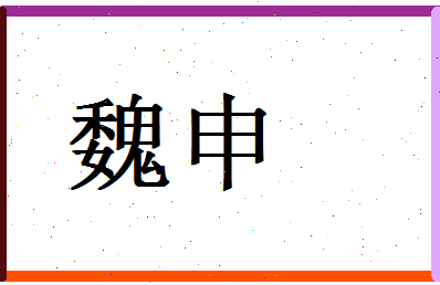 「魏申」姓名分数83分-魏申名字评分解析-第1张图片