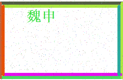 「魏申」姓名分数83分-魏申名字评分解析-第3张图片